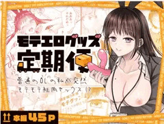 モテエログッズ定期便〜普通のOLの私が突然モテモテ社内セックス！