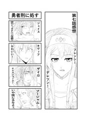 勇者刑に処す　７話感想