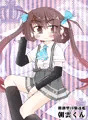 ♕朝潮型JD駆逐艦 朝雲くん