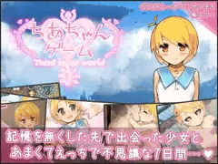 配布終了 ちあちゃん♥ゲーム