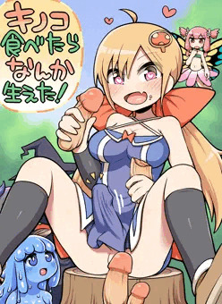 キノコ食べたらなんか生えた！