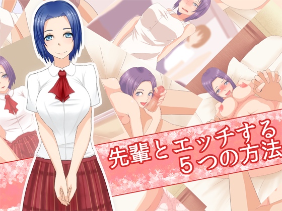 先輩とエッチする５つの方法