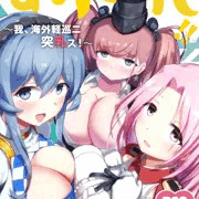 C101新刊②『ずりこれ!!～我、海外軽巡ニ突乳ス!～』