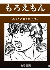 のべ太のお人形３