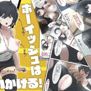 【予告】ボーイッシュは問いかける!
