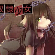 奴隷少女