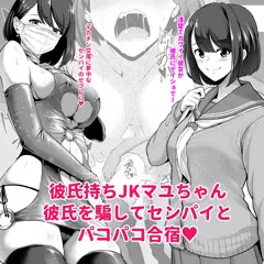 彼氏持ちJKマユちゃん　彼氏を騙してセンパイとパコパコ合宿
