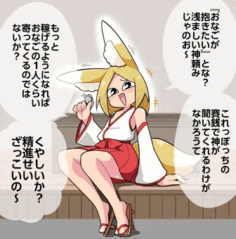 神の威を借るメスガキツネ