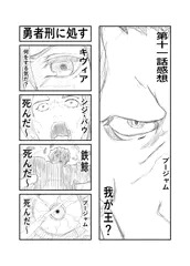 勇者刑に処す第１１話感想