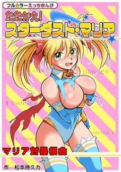 たたかえ！スターダストマリア