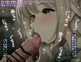 ミヨちゃんに否応なしにず～っと皮フェラされたい！