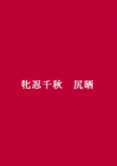 牝忍・尻晒