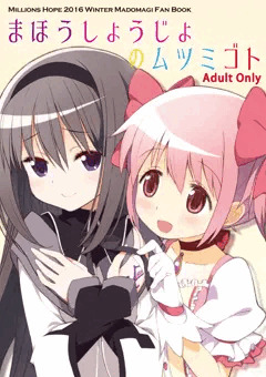 まほうしょうじょのムツミゴト