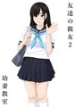友達の彼女２