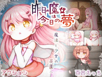 「昨日の魔女は今日の夢」体験版＋予告開始