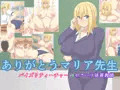 ありがとうマリア先生　パイズリティーチャーVSセクハラ体育教師