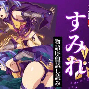CG集『退魔忍すみれ』～物語序盤試読み～