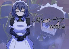 人間シャンデリア