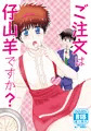 マジミス2新刊　ご注文は仔山羊ですか？