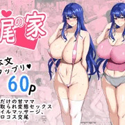 交尾の家【DL販売開始】