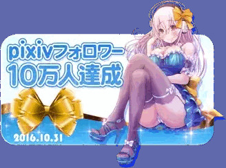 pixivフォロワー10万人達成！