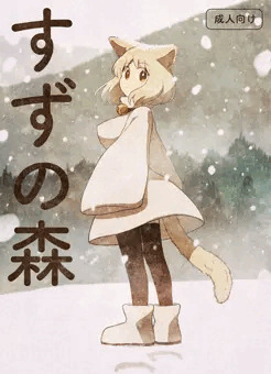 【オリジナル漫画サンプル】すずの森