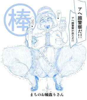 アヘ顔警察