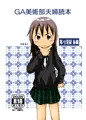 GA美術部夫婦読本制服編