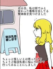 陥没乳首をなおしたいせれなさん
