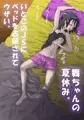 【デジタル練習】夏休みに親戚のＪＳが泊まりに来てウザい。