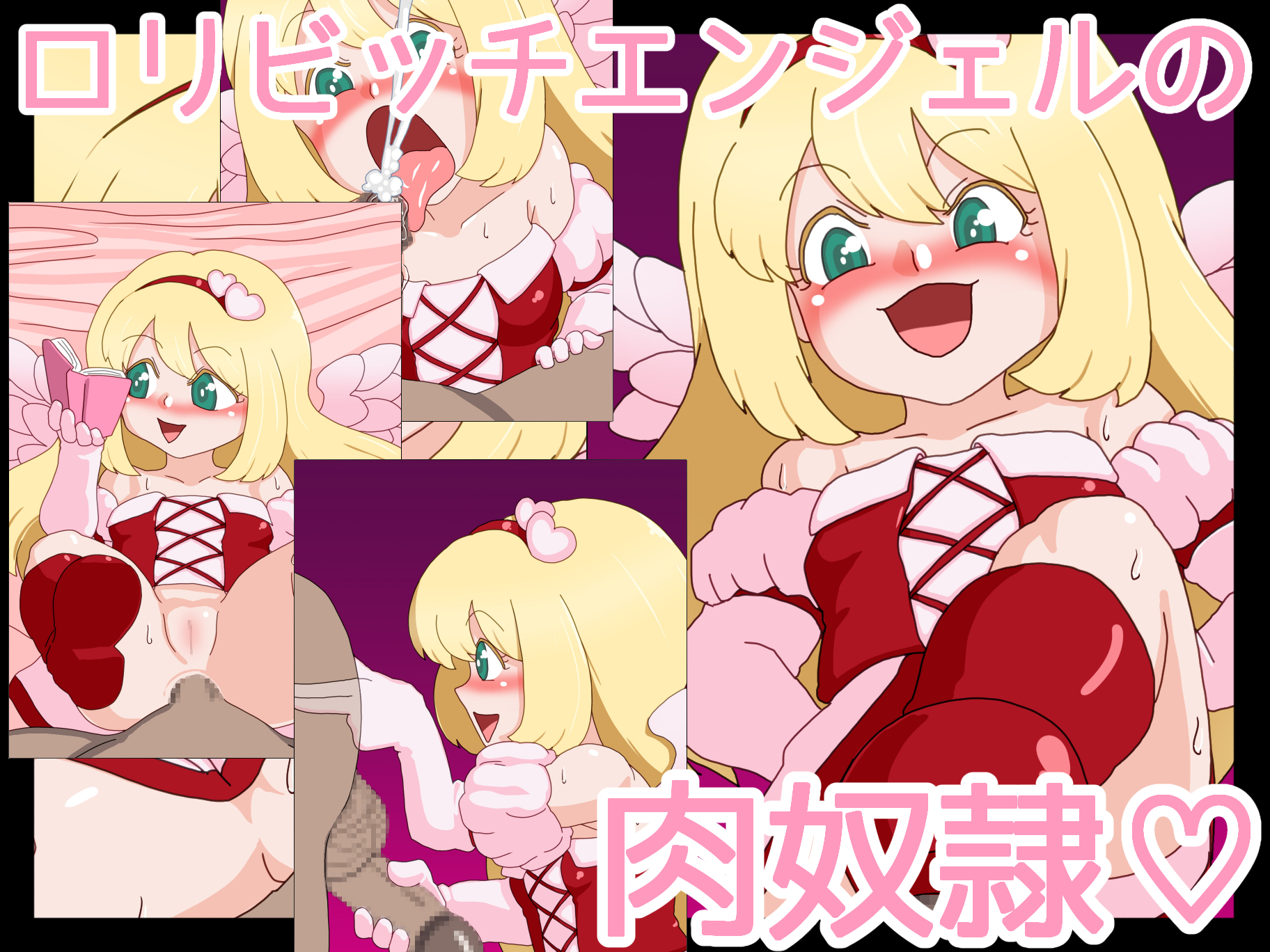 ロリビッチエンジェルの肉奴隷