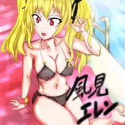 風見エレン  徴工ロ