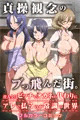 販売予告されました。貞操観念のブっ飛んだ街。