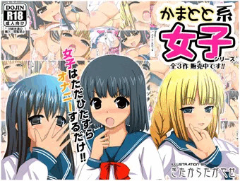 【宣伝】同人作品「かまとと系女子」販売中です