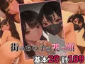 街のあの子の裏の顔