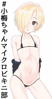 小梅ちゃんマイクロビキニ部