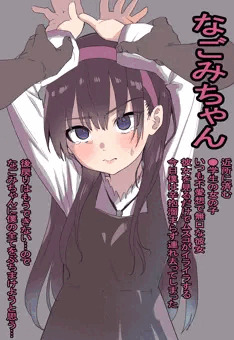 なごみちゃん
