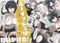 【予告】ボーイッシュは問いかける!進捗状況
