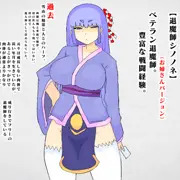 退魔師シノノネ（お姉さんバージョン）