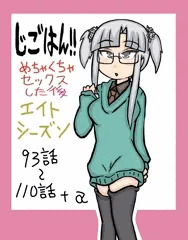 じごはん！！（エイトシーズン）