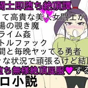 女闘士マルティナ即堕ち絶頂話