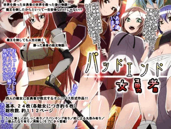 【新作】バッドエンド女勇者！発売開始！