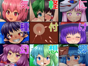 【エロCG集】気軽に種付け幻想郷【出しました】