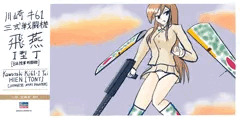 銀翼娘　三式戦闘機　飛燕