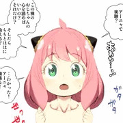 アーニャ脳内レ〇プ！
