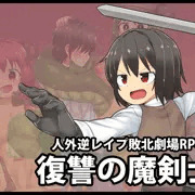 【新作】人外逆レイプゲーの体験版