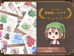 【 魔物使いエリザ ~アートブック~ 】発売開始