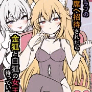 地下クラブの特別席へ招待されたら金狐と白狐の女王が待っていました