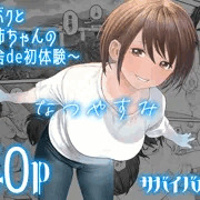 【おねショタ同人】なつやすみ〜ボクとお姉ちゃんの田舎de初体験〜