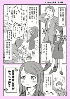 ちっちゃい先輩　番外編